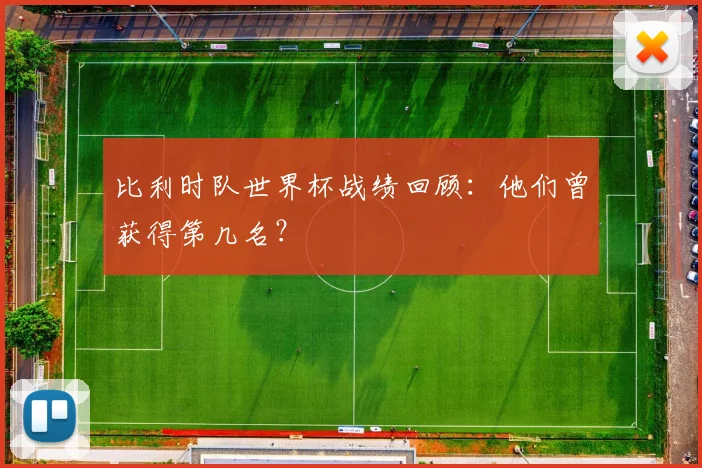 比利时队世界杯战绩回顾：他们曾获得第几名？