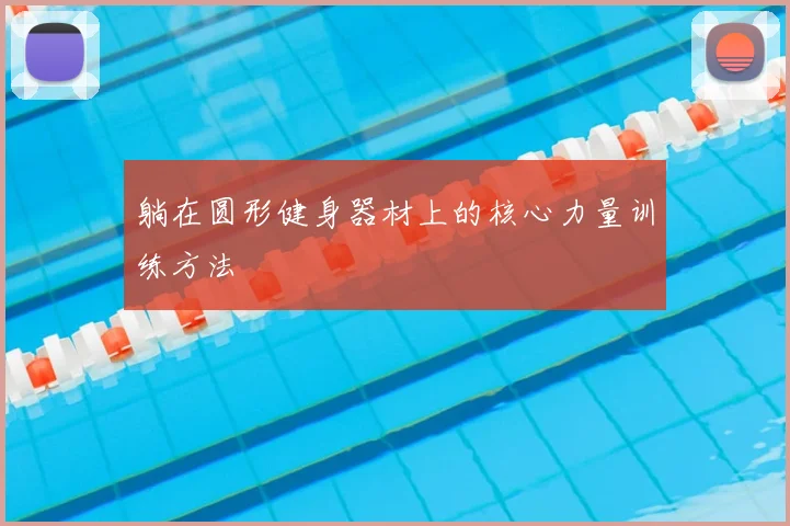 躺在圆形健身器材上的核心力量训练方法