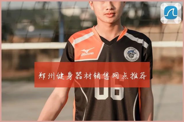 郑州健身器材销售网点推荐