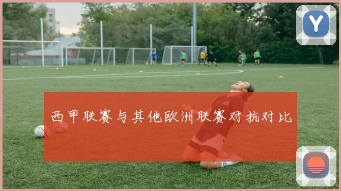 西甲联赛与其他欧洲联赛对抗对比