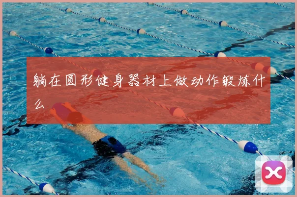 躺在圆形健身器材上做动作锻炼什么