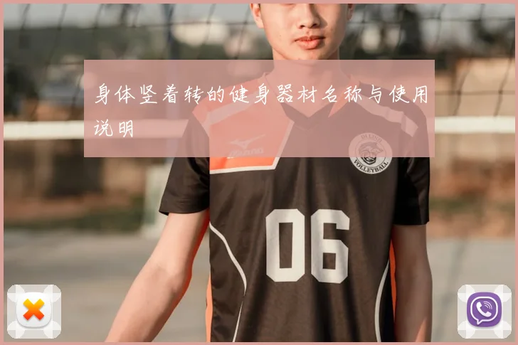 身体竖着转的健身器材名称与使用说明